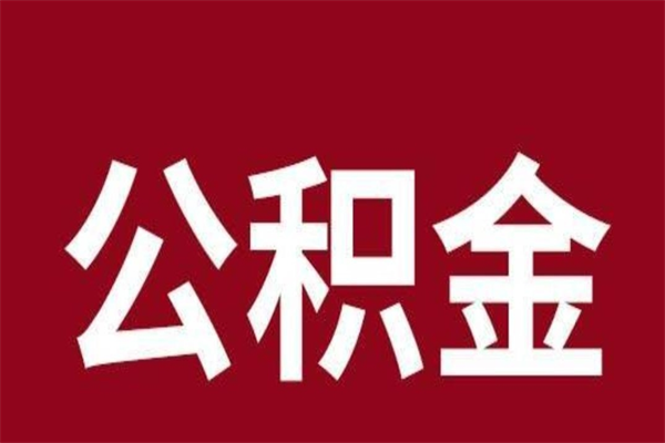 清远公积金4900可以提多少出来（公积金四千可以取多少）