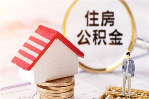 清远住房公积金怎样取（最新取住房公积金流程）