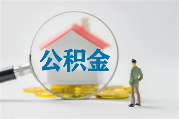 清远住房封存公积金怎么提出来（封存的住房公积金怎样简单的取出）