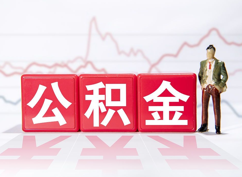 清远公积金封存以后多久可以取（公积金封存后多久怎么提取公积金）