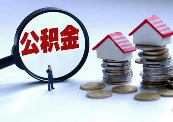 清远公积金可以提出来吗（住房公积金可以提出来）