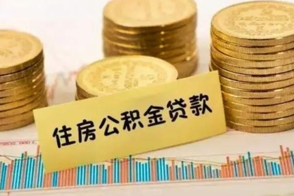 清远公积金离职封存怎么提（离职公积金封存后如何提取）