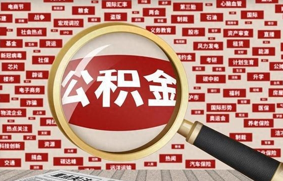 清远离职了省直公积金怎么取出来（省内离职公积金）