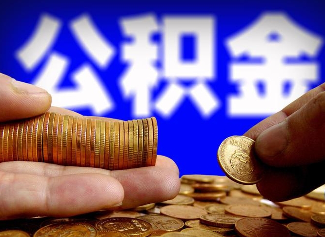 清远公积金代取新规2020（公积金代取手续费一般多少）